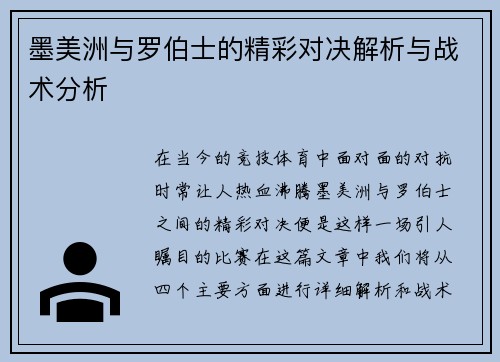 墨美洲与罗伯士的精彩对决解析与战术分析