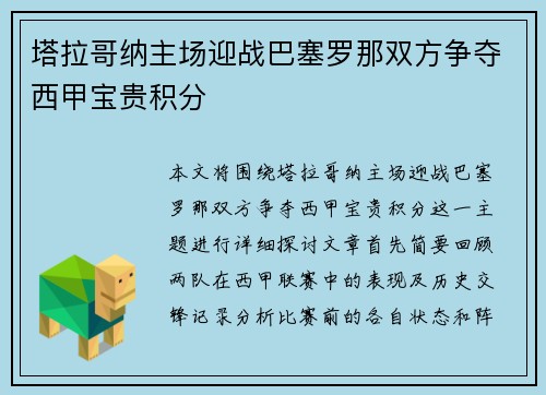 塔拉哥纳主场迎战巴塞罗那双方争夺西甲宝贵积分