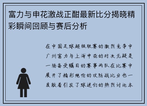 富力与申花激战正酣最新比分揭晓精彩瞬间回顾与赛后分析