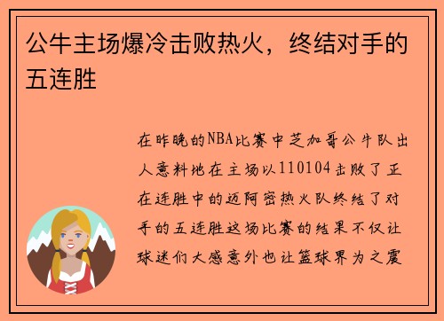 公牛主场爆冷击败热火，终结对手的五连胜