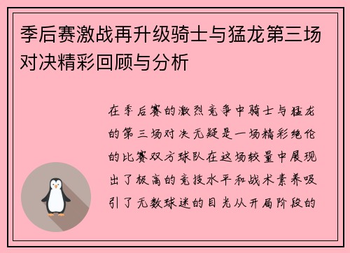 季后赛激战再升级骑士与猛龙第三场对决精彩回顾与分析