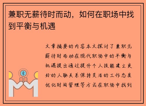 兼职无薪待时而动，如何在职场中找到平衡与机遇