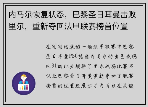 内马尔恢复状态，巴黎圣日耳曼击败里尔，重新夺回法甲联赛榜首位置