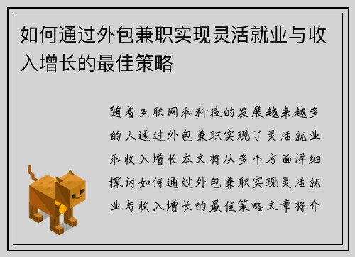 如何通过外包兼职实现灵活就业与收入增长的最佳策略
