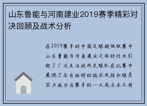 山东鲁能与河南建业2019赛季精彩对决回顾及战术分析