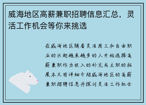 威海地区高薪兼职招聘信息汇总，灵活工作机会等你来挑选