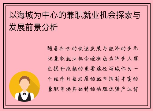 以海城为中心的兼职就业机会探索与发展前景分析