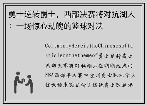勇士逆转爵士，西部决赛将对抗湖人：一场惊心动魄的篮球对决