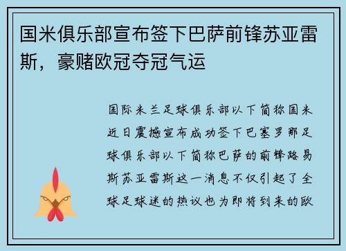国米俱乐部宣布签下巴萨前锋苏亚雷斯，豪赌欧冠夺冠气运