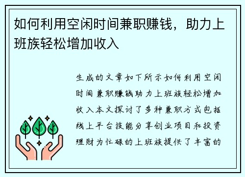 如何利用空闲时间兼职赚钱，助力上班族轻松增加收入