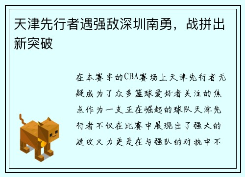 天津先行者遇强敌深圳南勇，战拼出新突破