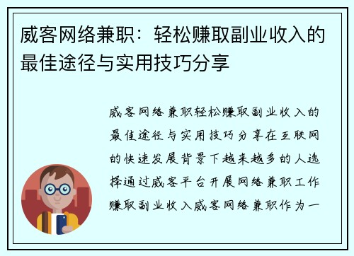 威客网络兼职：轻松赚取副业收入的最佳途径与实用技巧分享