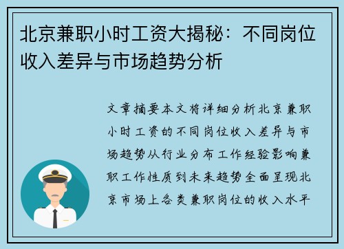 北京兼职小时工资大揭秘：不同岗位收入差异与市场趋势分析