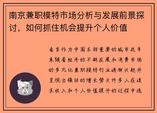 南京兼职模特市场分析与发展前景探讨，如何抓住机会提升个人价值