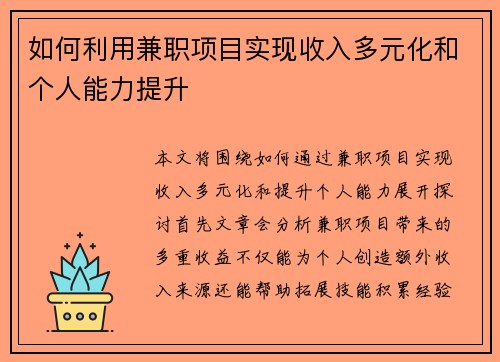 如何利用兼职项目实现收入多元化和个人能力提升
