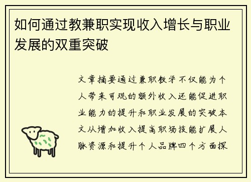 如何通过教兼职实现收入增长与职业发展的双重突破