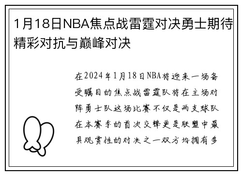 1月18日NBA焦点战雷霆对决勇士期待精彩对抗与巅峰对决