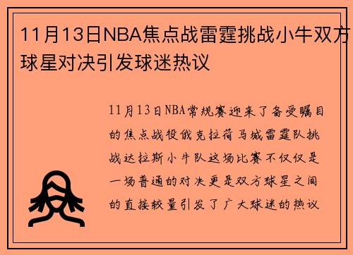 11月13日NBA焦点战雷霆挑战小牛双方球星对决引发球迷热议