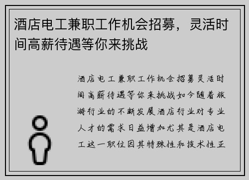 酒店电工兼职工作机会招募，灵活时间高薪待遇等你来挑战