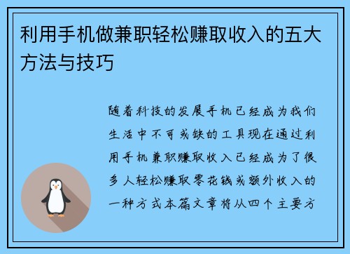 利用手机做兼职轻松赚取收入的五大方法与技巧