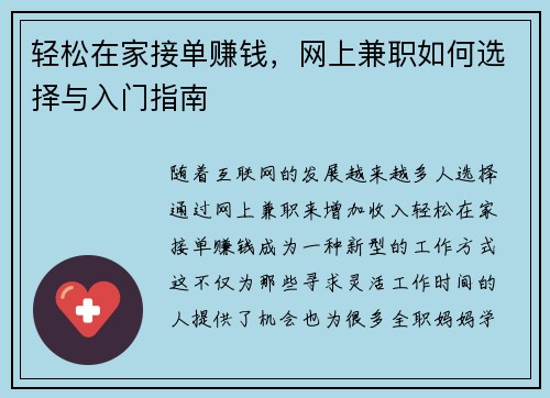轻松在家接单赚钱，网上兼职如何选择与入门指南