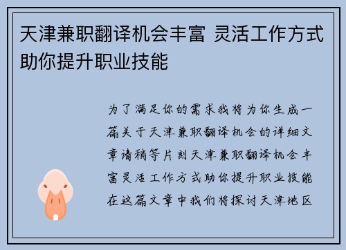 天津兼职翻译机会丰富 灵活工作方式助你提升职业技能