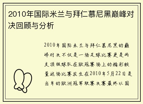 2010年国际米兰与拜仁慕尼黑巅峰对决回顾与分析
