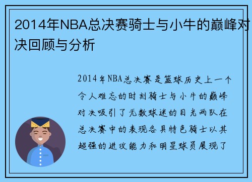 2014年NBA总决赛骑士与小牛的巅峰对决回顾与分析