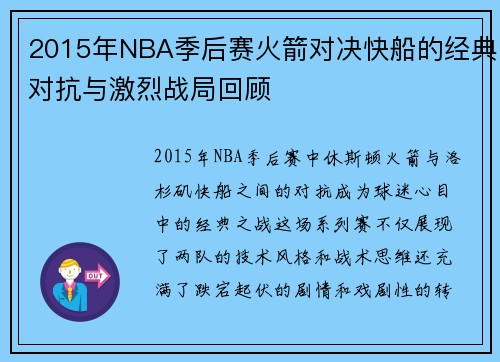 2015年NBA季后赛火箭对决快船的经典对抗与激烈战局回顾
