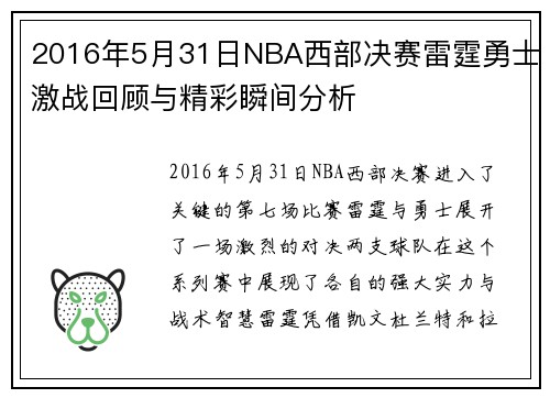 2016年5月31日NBA西部决赛雷霆勇士激战回顾与精彩瞬间分析