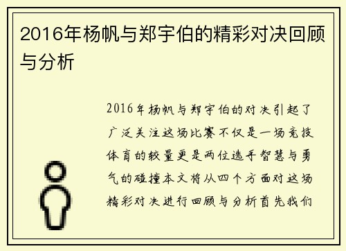 2016年杨帆与郑宇伯的精彩对决回顾与分析