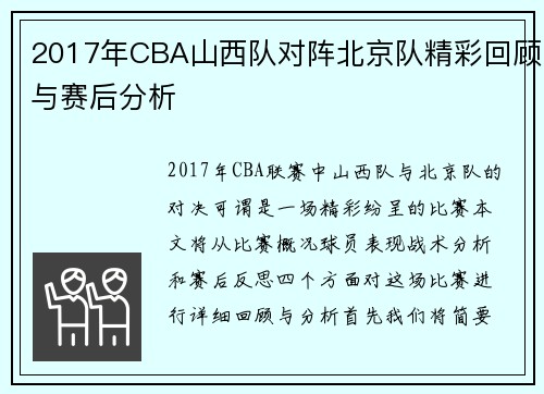 2017年CBA山西队对阵北京队精彩回顾与赛后分析