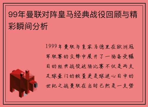 99年曼联对阵皇马经典战役回顾与精彩瞬间分析