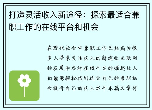 打造灵活收入新途径：探索最适合兼职工作的在线平台和机会