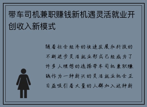 带车司机兼职赚钱新机遇灵活就业开创收入新模式