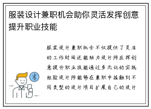 服装设计兼职机会助你灵活发挥创意提升职业技能