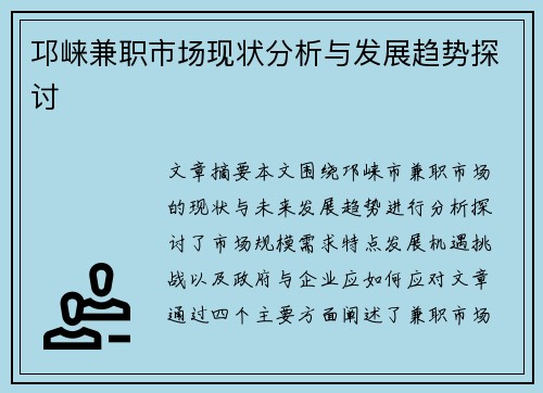 邛崃兼职市场现状分析与发展趋势探讨