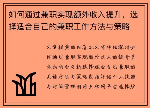 如何通过兼职实现额外收入提升，选择适合自己的兼职工作方法与策略
