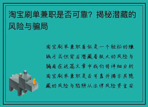 淘宝刷单兼职是否可靠？揭秘潜藏的风险与骗局
