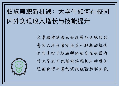 蚁族兼职新机遇：大学生如何在校园内外实现收入增长与技能提升