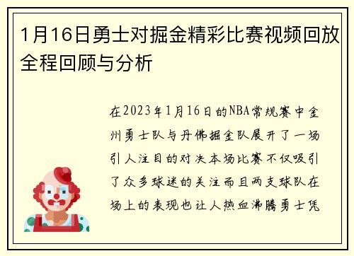 1月16日勇士对掘金精彩比赛视频回放全程回顾与分析