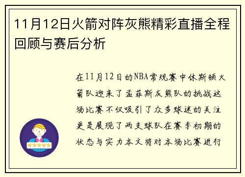 11月12日火箭对阵灰熊精彩直播全程回顾与赛后分析