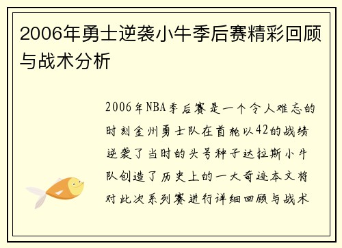 2006年勇士逆袭小牛季后赛精彩回顾与战术分析