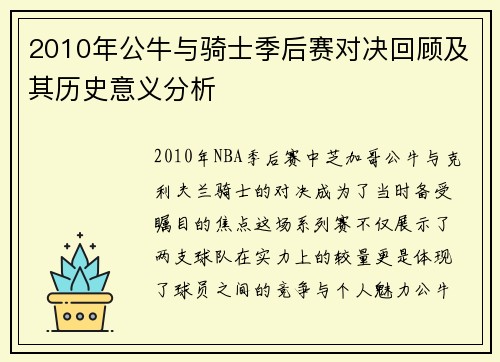 2010年公牛与骑士季后赛对决回顾及其历史意义分析