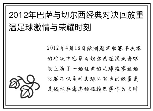 2012年巴萨与切尔西经典对决回放重温足球激情与荣耀时刻
