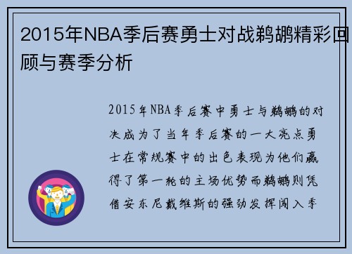 2015年NBA季后赛勇士对战鹈鹕精彩回顾与赛季分析