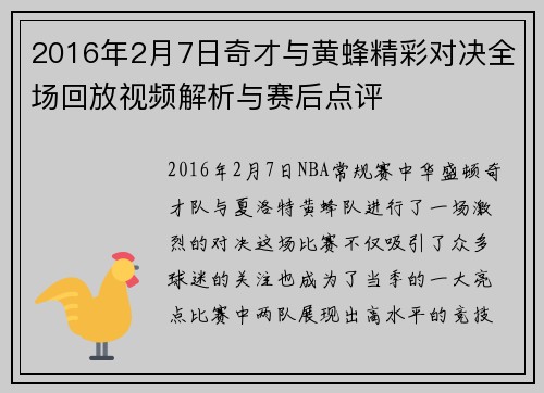 2016年2月7日奇才与黄蜂精彩对决全场回放视频解析与赛后点评