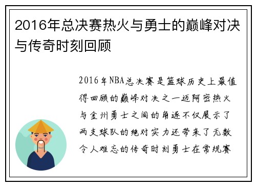 2016年总决赛热火与勇士的巅峰对决与传奇时刻回顾