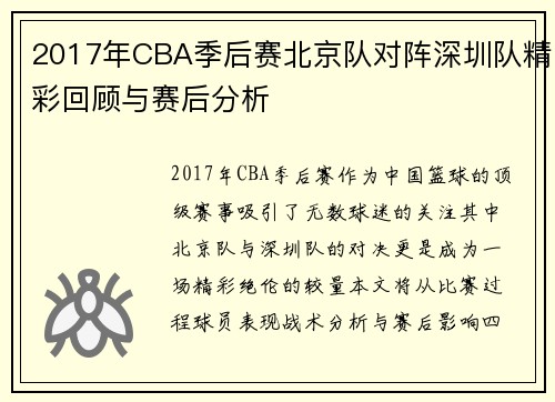 2017年CBA季后赛北京队对阵深圳队精彩回顾与赛后分析
