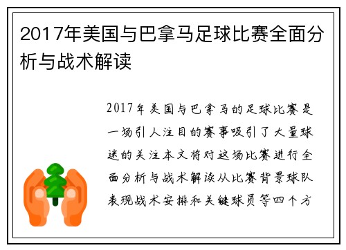 2017年美国与巴拿马足球比赛全面分析与战术解读